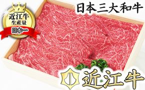 【近江牛　毛利志満】近江牛　すき焼き・しゃぶしゃぶ用スライス【400ｇ】【S011U】