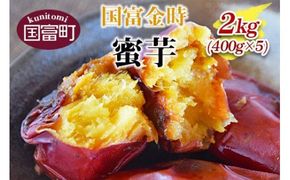 ＜国富金時 蜜芋 (400g×5) 合計2kg＞翌月末迄に順次出荷【b0222_hr】