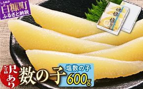 訳あり 塩数の子 200g × 3 数の子 北海道産 松前漬 かずのこ 冷凍数の子 小分け 魚卵 贈与 ギフト ふるさと納税 北海道 白糠町 