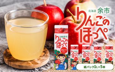 りんごのほっぺ 1L×5本 りんごジュース 果汁100% ストレート 北海道産