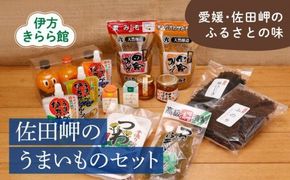 ふるさとの味！愛媛・佐田岬のうまいもん 特産品詰合せセット 味噌 漬物 みかん ジュース ※着日指定不可◇