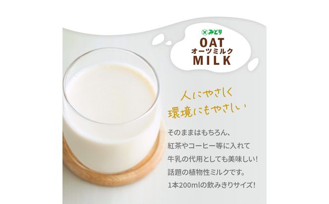 【I07007】みどりオーツミルク 砂糖不使用 200ｍl×24入×2ケース（計48本）