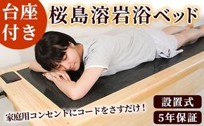 ＜設置式＞桜島溶岩浴ベッド台座付 5年保証付き！(桜島溶岩12枚)溶岩 溶岩浴 家庭用 自宅用 ヒート 発汗【梅研本舗ジャパン】akn047-24