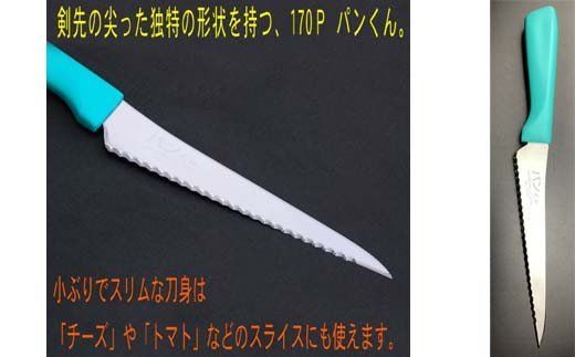H10-157 パン切りナイフ パンくん170mm <食洗器対応> (100-170P)