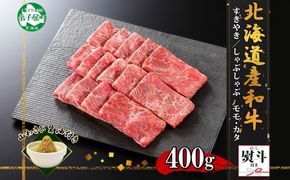 2970. 無地熨斗 霜降り 黒毛和牛 A4 A5 等級 すき焼き しゃぶしゃぶ 400g前後 2人前 赤身 牛 赤肉 和牛 山わさび 醤油 ワサビ 付 モモ カタ 肉 のし 名入れ不可 送料無料 北海道 弟子屈町