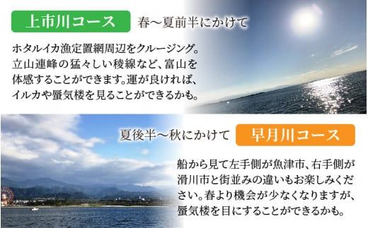 富山湾岸クルージング乗船引換券 / 期間限定 ペア 2名