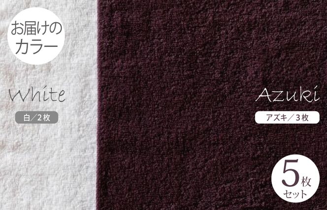 099H1537 ふんわりやさしいモノトーンタオル（アズキ3枚 ホワイト2枚）【泉州タオル 国産 吸水 普段使い シンプル 日用品】