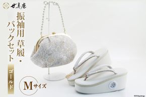 振袖用 草履 バック セット【ゴールド】Mサイズ [世美庵 埼玉県 小川町 220] ぞうり 履物 女性用 婦人用 成人式 結婚式 披露宴 振袖 礼装 レース 厚底 ハイヒール草履 ガマ口 がま口 日本製