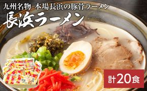 九州福岡名物　長浜ラーメン20食セット(とんこつ味)本格派こだわり半生めん