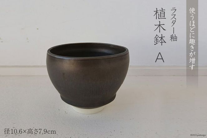 使うほどに趣きが増す ラスター釉 植木鉢A / potter 佐藤みどり / 富山県 立山町