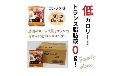 焼きじゃが得々36袋/コンソメ味オンリー_1090Z