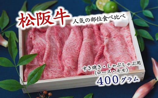 【12-15】人気の部位食べ比べ　松阪牛定期便3回【数量限定】