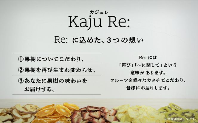 フルーツKaju Re:ドライフルーツアソート＆ナッツ   cm006n00