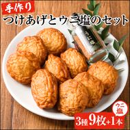手づくり！つけあげ(合計9枚)とウニ塩ふりかけ(1本) 鹿児島県 国産 九州産 特産品 さつまあげ ぼんたん うに 雲丹 エソ 魚 加工品【福美丸水産】akn033-15