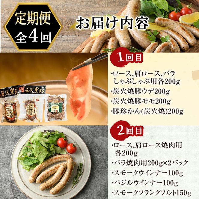 a126 鹿児島黒豚「短鼻豚」定期便(4ヶ月コース)豚肉しゃぶしゃぶ用・炭火焼肉・豚モモ肉、餃子、ハム・ソーセージなど詰め合わせた黒豚肉定期便【鹿児島ますや】