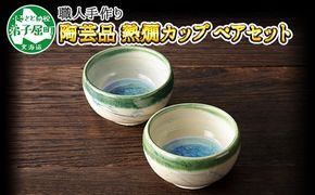 443.職人 手作り 日本酒 熱燗 おちょこ 冷酒 日本酒 ぐい飲み カップ 2個セット 工芸品 民芸品 陶芸  川湯温泉 北海道 弟子屈町