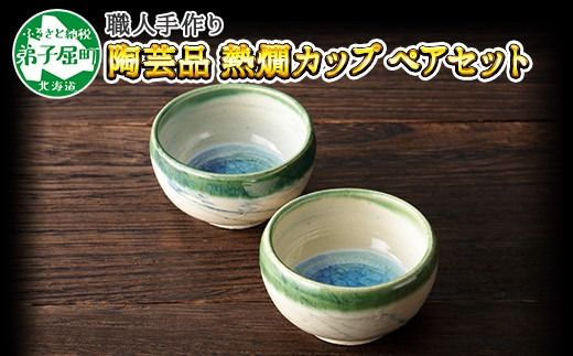 443.職人 手作り 日本酒 熱燗 おちょこ 冷酒 日本酒 ぐい飲み カップ 2個セット 工芸品 民芸品 陶芸  川湯温泉 北海道 弟子屈町