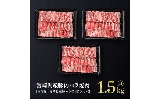 宮崎県産豚バラ焼肉1.5kg【ミヤチク 九州産 豚 ぶた 肉 バラ 焼肉 おうちごはん おうち時間】[D00672]