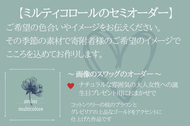 GQ003【atelier multicolore】ドライフラワーのナチュラルスワッグ Mサイズ（セミオーダー）