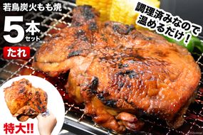 焼鳥のやまもと 特製 若鳥炭火もも焼（たれ） ジャンボサイズ 5本セット 約1.5kg [山本食肉 山梨県 韮崎市 20742075] 骨付き鳥 骨付鳥 チキンレッグ 鶏肉 チキン おかず おつまみ かんたん 小分け 冷凍