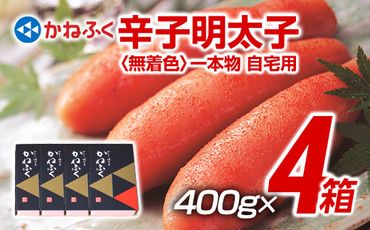 かねふく 1.6kg　無着色辛子明太子 400g×4箱（1本物）