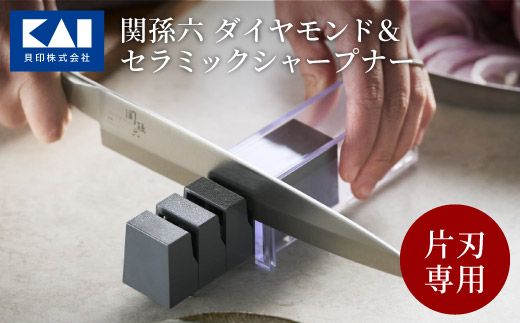 ◇貝印 関孫六 ダイヤモンド セラミックシャープナー(片刃用)