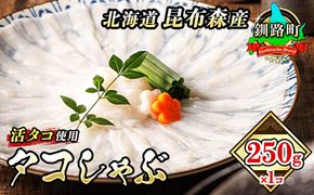 【ふるさと納税】タコしゃぶ＜北海道釧路町昆布森産 活タコ使用＞250g×1コ【 海鮮 蛸 北海道 釧路町 】 年内配送 年内発送 北海道 釧路町 釧路超 特産品　121-1260-09