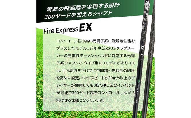 【R14160】ゴルフクラブドライバー用シャフト　Fire Express EX