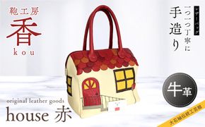 「鞄工房　香」レザーバッグ  house 赤 FAA3044