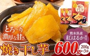 干し芋 驚くほど柔らか！しっとり！ 熊本県産 紅はるか 使用 無添加 国産 焼き干し芋 600g (200g×3袋) 常温 旬 ほしいも ほし芋 焼き芋 小分け お菓子 和菓子 スイーツ 《3-7営業日以内に出荷予定(土日祝除く)》 訳あり や 規格外 の芋使用のエシカルスイーツ---fn_ykhs_u_r7_5500_600g---