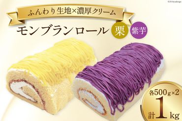 スイーツ モンブランロール ( 栗・紫芋 ) 500g×2種 計2本 [松泉堂菓子店 宮城県 加美町 44581499] ケーキ ロールケーキ デザート モンブラン 栗 くり クリ むらさきいも 芋 いも イモ お菓子 菓子 洋菓子 冷凍