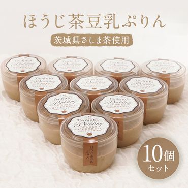 ほうじ茶豆乳ぷりん10個ｾｯﾄ　茨城県さしま茶使用　[AF029ya]