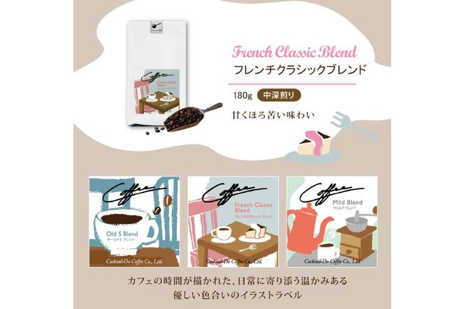 【1949年創業ロースター】 COFFEE ブレンドコーヒー180g×3種セット（粉）[コクテール堂 山梨県 韮崎市 20743695] コーヒー 珈琲 コーヒー粉 ブレンド 飲み比べ 深煎り 中煎り 焙煎 アソート