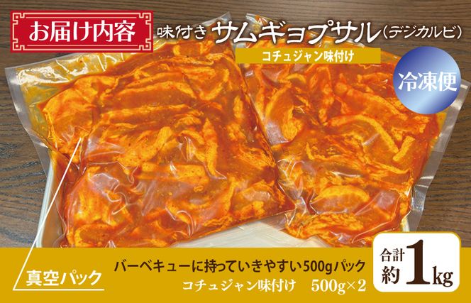 G1035 【焼くだけ】味付きサムギョプサル 約1kg（500g×2P） コチュジャン味付け 焼肉 BBQ デジカルビ