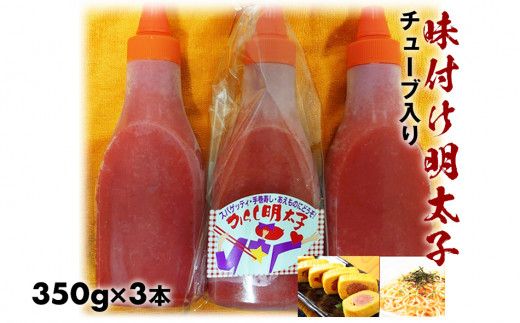 味付けバラ子チューブ入り350gｘ3本