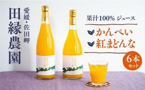 【愛媛県産】田縁農園の無添加100% かんぺい・紅まどんなジュース各3本セット（720ml×6本/かんぺい3、紅まどんな3） ストレート果汁100％