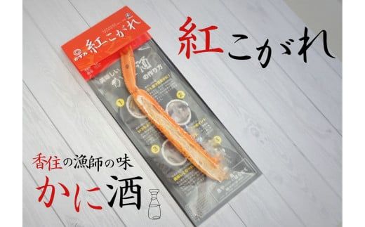 [紅こがれ 1本 かに酒用干し蟹 1000円 ぽっきり ふるさと納税 ポッキリ]ご入金確認後、順次発送。3月20日賞味期限 香住のカニ漁師が厳しい冬の船上で、冷えた身体を温め楽しんだカニ酒 25-14