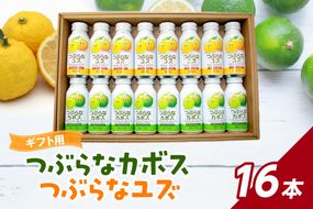 【I02050】つぶらなカボス・つぶらなユズ　ギフト（16本セット）