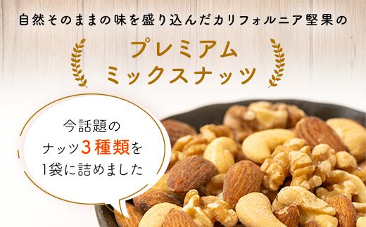 3種プレミアムミックスナッツ 2kg くるみ アーモンド カシューナッツ ANAL004