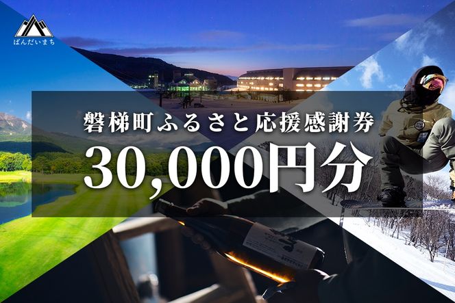 町内の星野リゾートでも利用可　磐梯町ふるさと応援感謝券（30,000円分）