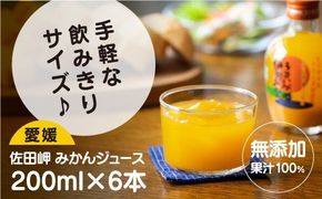 【愛媛県産】うまいがぜ伊方みかんジュース（200ml×6本） ストレート果汁100％　※2024年12月頃より順次発送予定◇