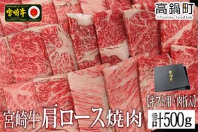 ＜宮崎牛肩ロース焼肉500g(ギフト仕様)＞3か月以内に順次出荷【c718_tf_x2】