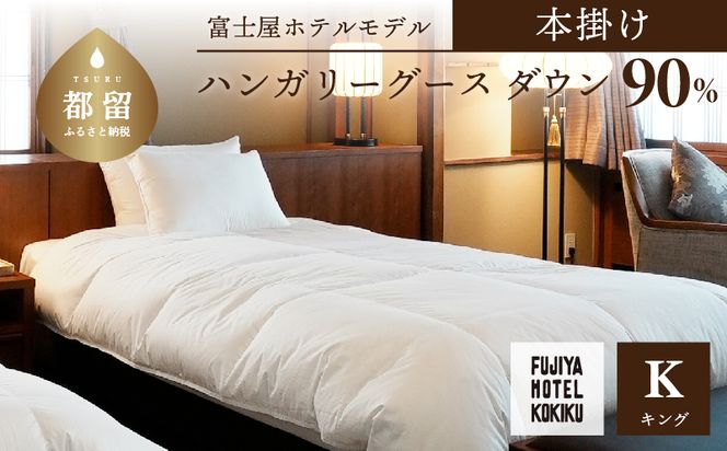 JC005 富士屋ホテル×kokiku キング 羽毛布団【本掛け】ハンガリーグースダウン90％