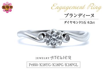 【L2-001】婚約指輪 ブランディーヌ