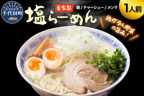 自家製ラーメン 塩味 1人前 (麺、スープ、チャーシュー、メンマ) お取り寄せ グルメ お店の味 こだわり ご当地 あっさり 生麺 オリジナルブレンド