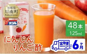 【6ヶ月 定期便 】サンA にんじんりんご酢 紙パック （125ml×48本）【 全6回 飲料 にんじん 人参 ニンジン りんご酢 黒酢 りんご果汁 紙パック 長期保存 備蓄 送料無料】 [F3034t6]