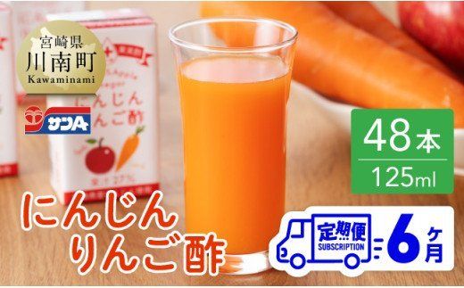 【6ヶ月 定期便 】サンA にんじんりんご酢 紙パック （125ml×48本）【 全6回 飲料 にんじん 人参 ニンジン りんご酢 黒酢 りんご果汁 紙パック 長期保存 備蓄 送料無料】 [F3034t6]