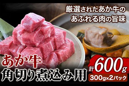 あか牛 角切り煮込み用 600g(300g×2パック) あか牛の館[60日以内に出荷予定(土日祝を除く)]あか牛の館 熊本県 南阿蘇村---sms_fakkgn_60d_r7_14500_600g---