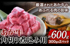 あか牛 角切り煮込み用 600g(300g×2パック) あか牛の館《60日以内に出荷予定(土日祝を除く)》あか牛の館 熊本県 南阿蘇村---sms_fakkgn_60d_r7_14500_600g---