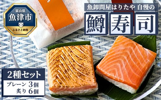 魚卸問屋はりたや自慢の鱒寿司個包装２種セット（プレーン3個、炙り6個）